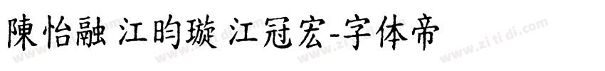 陳怡融 江昀璇 江冠宏字体转换